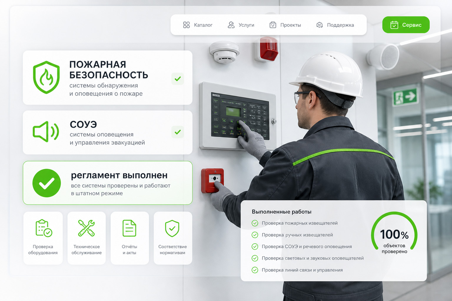 Обслуживание пожарной безопасности