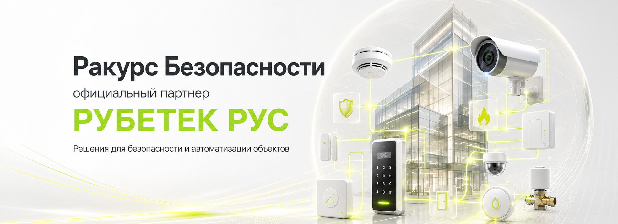 Ракурс Безопасности стал официальным партнером ООО «РУБЕТЕК РУС»