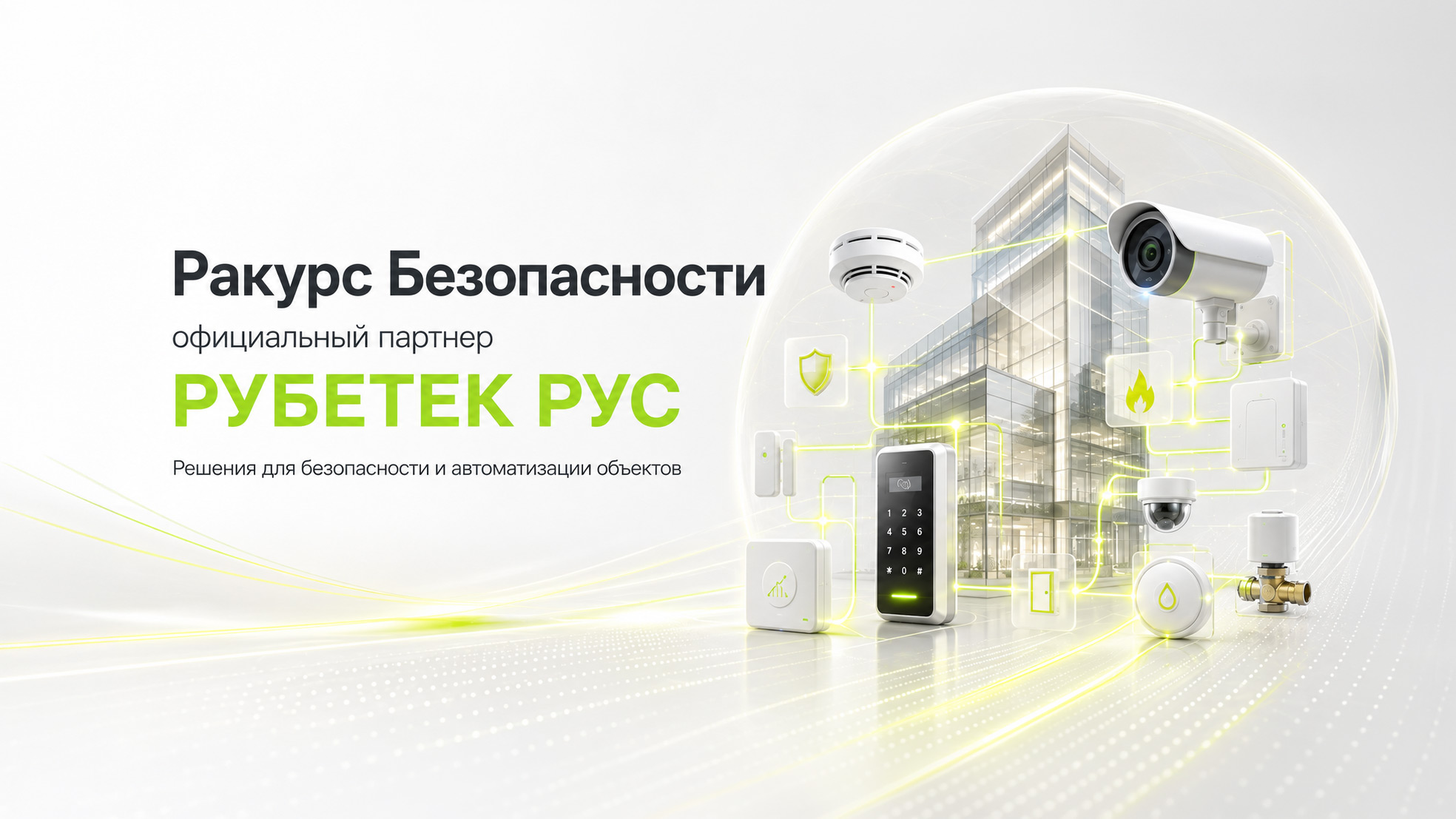 Ракурс Безопасности стал официальным партнером ООО «РУБЕТЕК РУС»